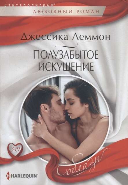 МИНИ: Полузабытое искушение
