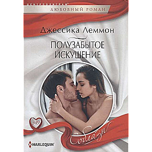 МИНИ: Невинное искушение