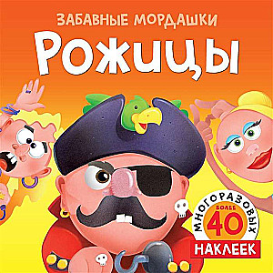 Рожицы. Более 50 многоразовых наклеек