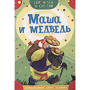 Маша и медведь