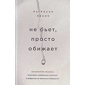 Не бьёт, просто обижает. Как распознать абьюзера, остановить вербальную агрессию и выбраться из токс