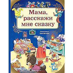 Мама, расскажи мне сказку