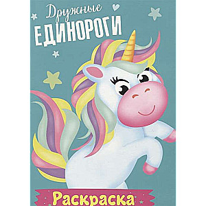 Дружные единороги