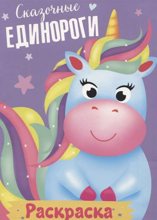 Сказочные единороги