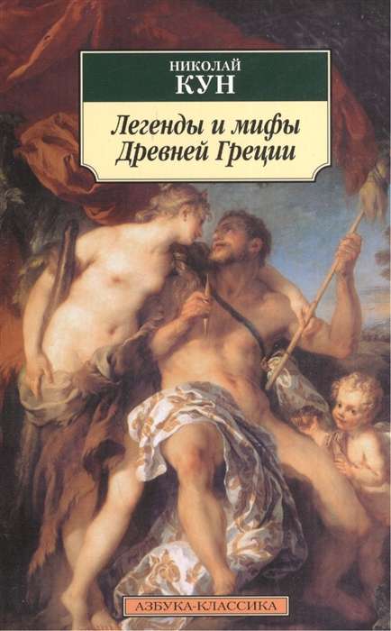 Leģendas un mīti Senajā Grieķijā