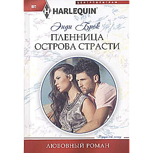 МИНИ: Пленница острова страсти
