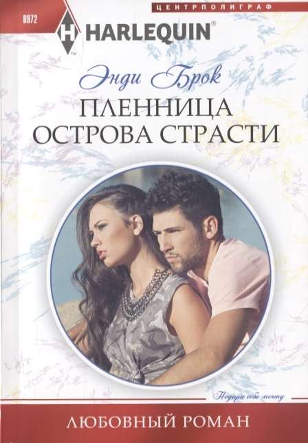 МИНИ: Пленница острова страсти