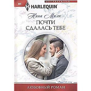 МИНИ: Почти сдалась тебе
