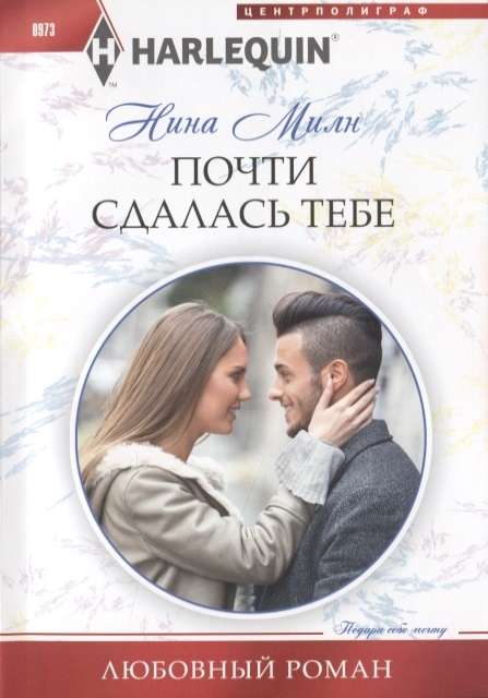 МИНИ: Почти сдалась тебе