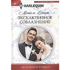 МИНИ: Эксклюзивное соблазнение