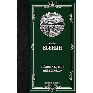 Клён ты мой опавший...