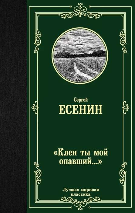 Клён ты мой опавший...