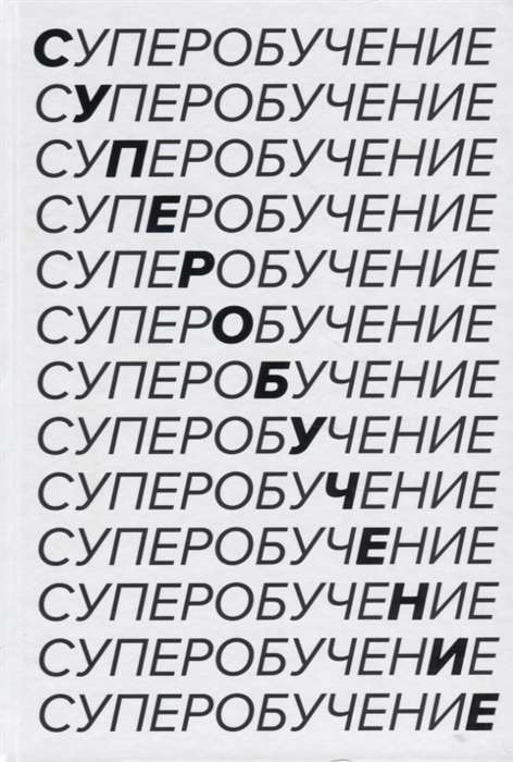 Суперобучение. Система освоения любых навыков: от изучения языков до построения карьеры