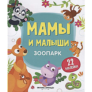 Зоопарк: книжка с наклейками
