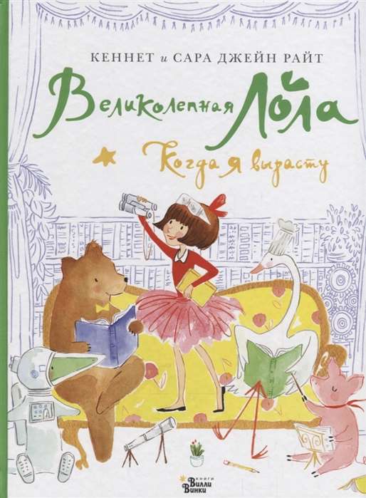 Lieliskā Lola. Kad es izaugšu