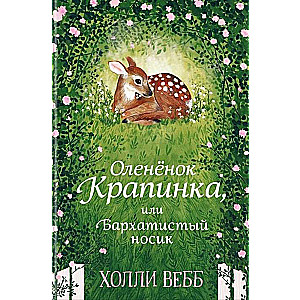 Maigas stāsti. Briedēns Krapinka, vai Samtainā deguna
