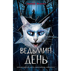 Ведьмин день