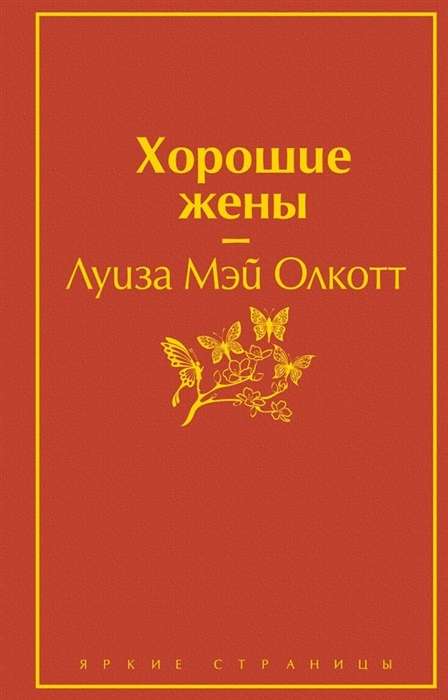 Хорошие жёны