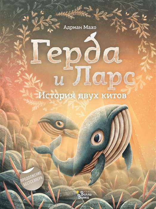 Gerda un Lārss. Divu vaļu stāsts