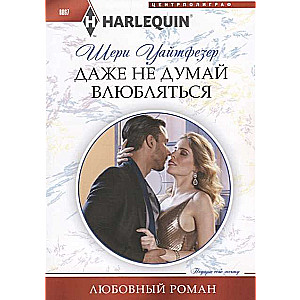 МИНИ: Даже не думай влюбляться