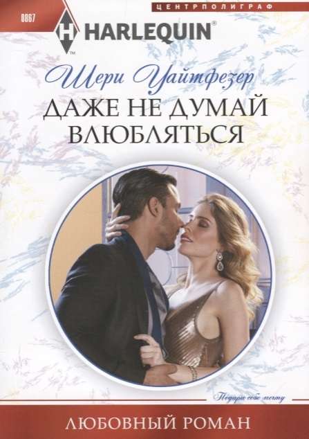 МИНИ: Даже не думай влюбляться