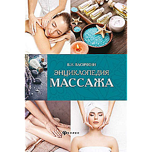 Энциклопедия массажа