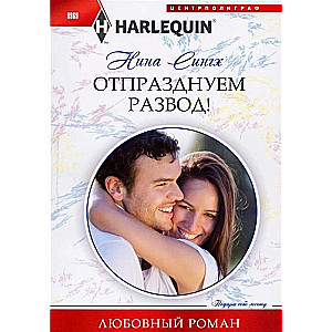 МИНИ: Отпразднуем развод!
