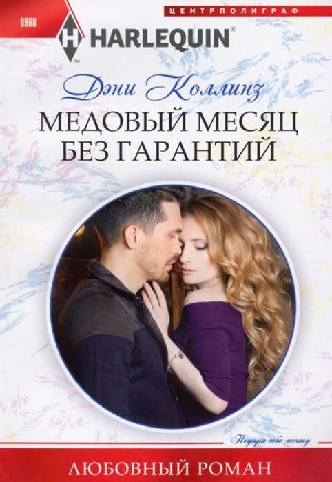 МИНИ: Медовый месяц без гарантий