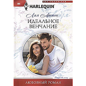 МИНИ: Идеальное венчание