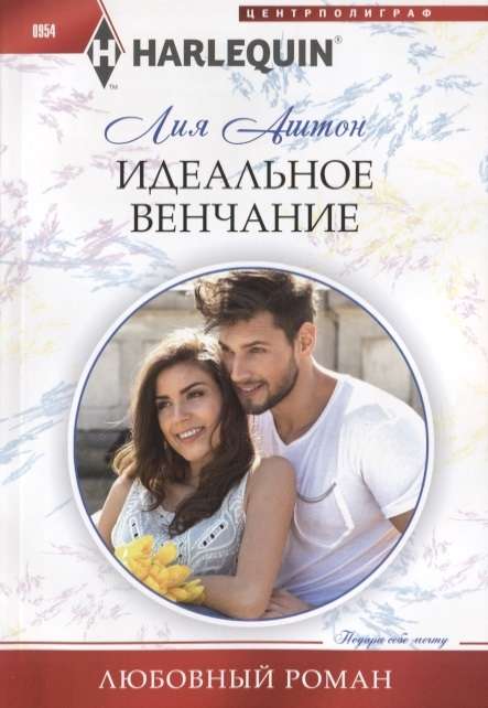 МИНИ: Идеальное венчание