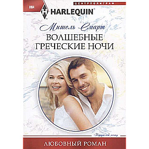 МИНИ: Волшебные греческие ночи