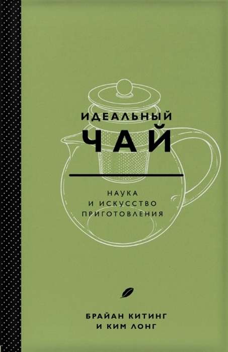 Идеальный чай. Наука и искусство приготовления