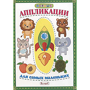 Первые аппликации для самых маленьких