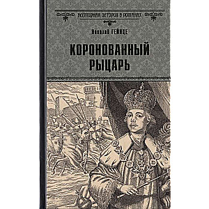 Коронованный рыцарь
