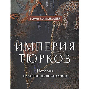 Империя тюрков. История великой цивилизации