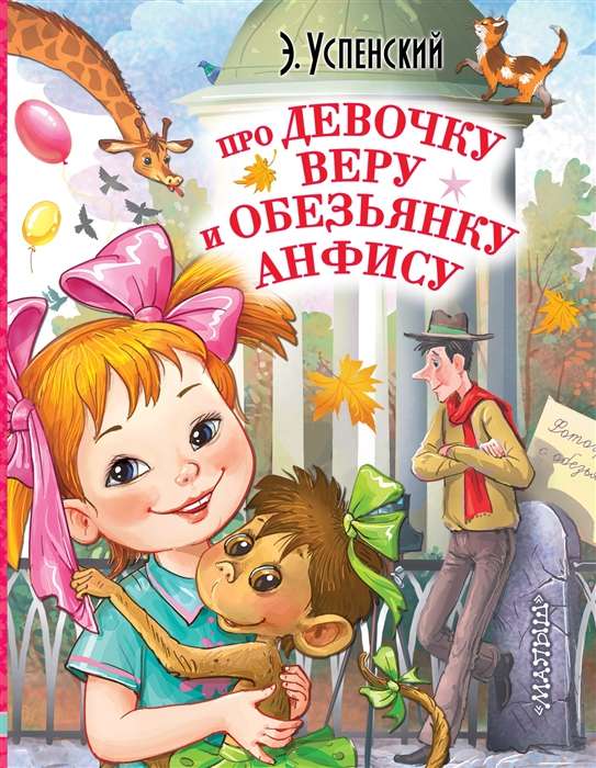 Par meiteni Veru un pērtiķi Anfisu