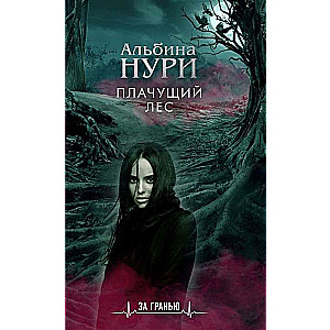 Плачущий лес