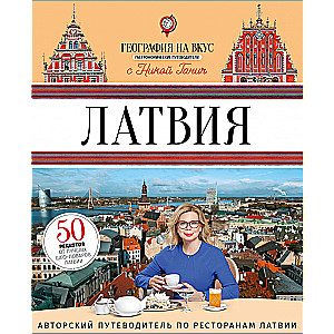 География на вкус. Латвия