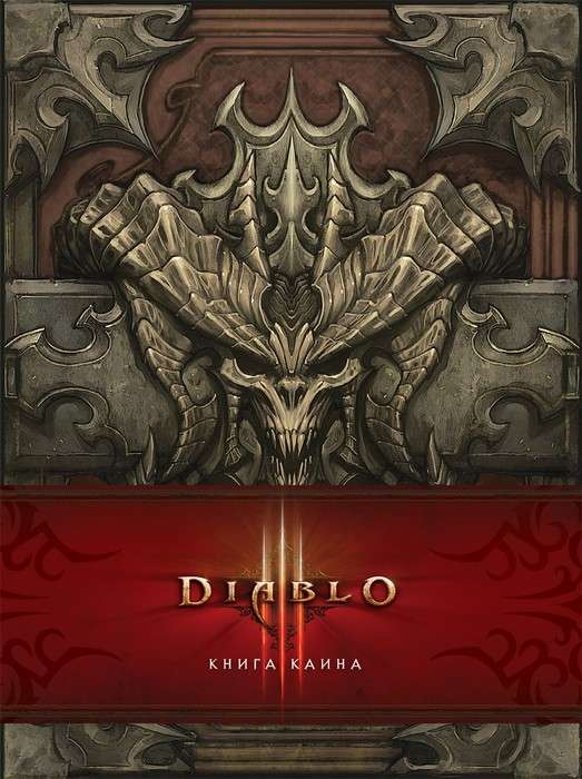 Diablo: Книга Каина