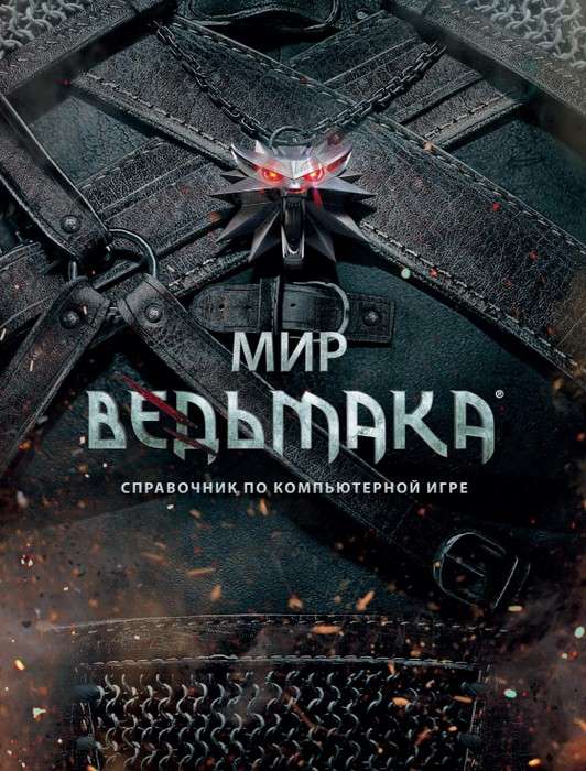 Świat Wiedźmina. Przewodnik po grze komputerowej