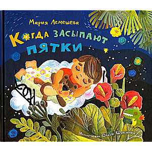 Когда засыпают пятки