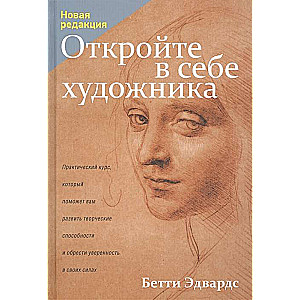 Откройте в себе художника. 6-е издание