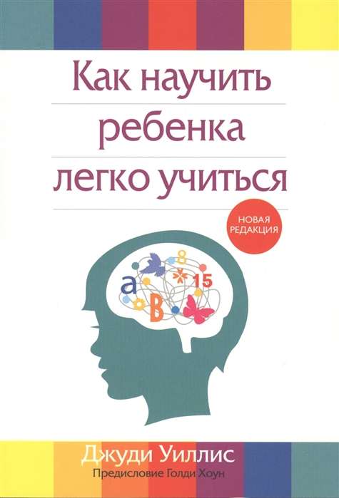 Как научить ребёнка легко учиться. 2-е издание