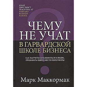 Чему не учат в Гарвардской школе бизнеса