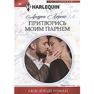МИНИ: Притворись моим парнем