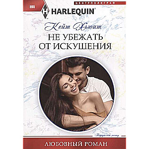 МИНИ: Не убежать от искушения