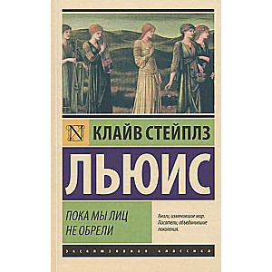 Пока мы лиц не обрели
