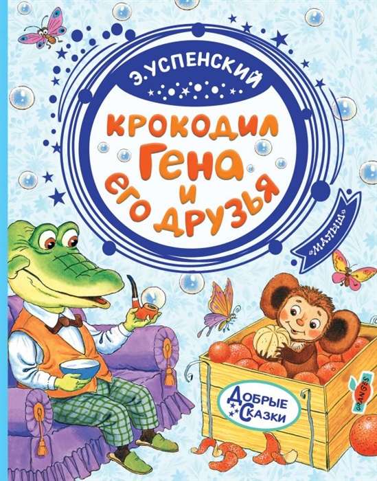 Krokodils Gena un viņa draugi