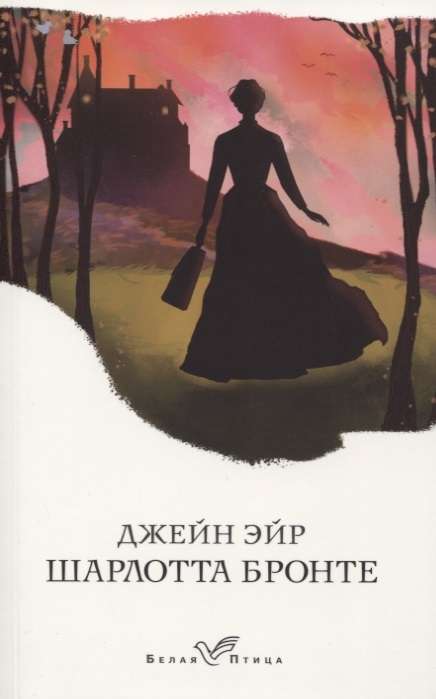 Джейн Эйр