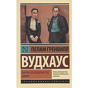 Тысяча благодарностей, Дживс!